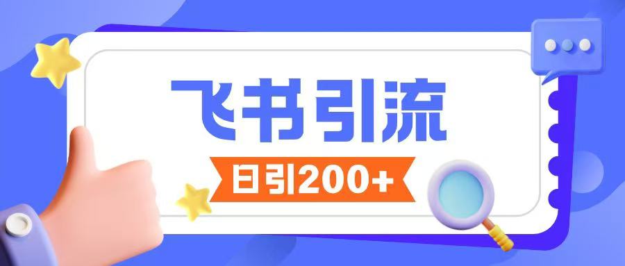 飞书引流创业粉玩法，无限私信不违规-随风资源网