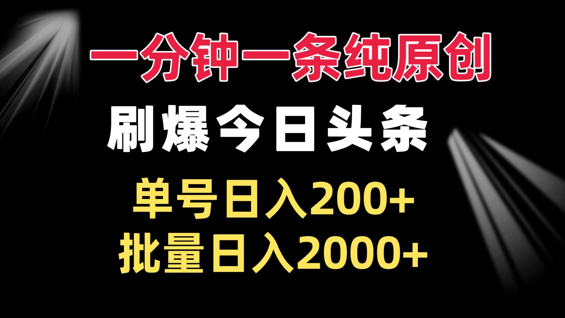 一分钟一条纯原创  刷爆今日头条 单号日入200+ 批量日入2000+-随风资源网