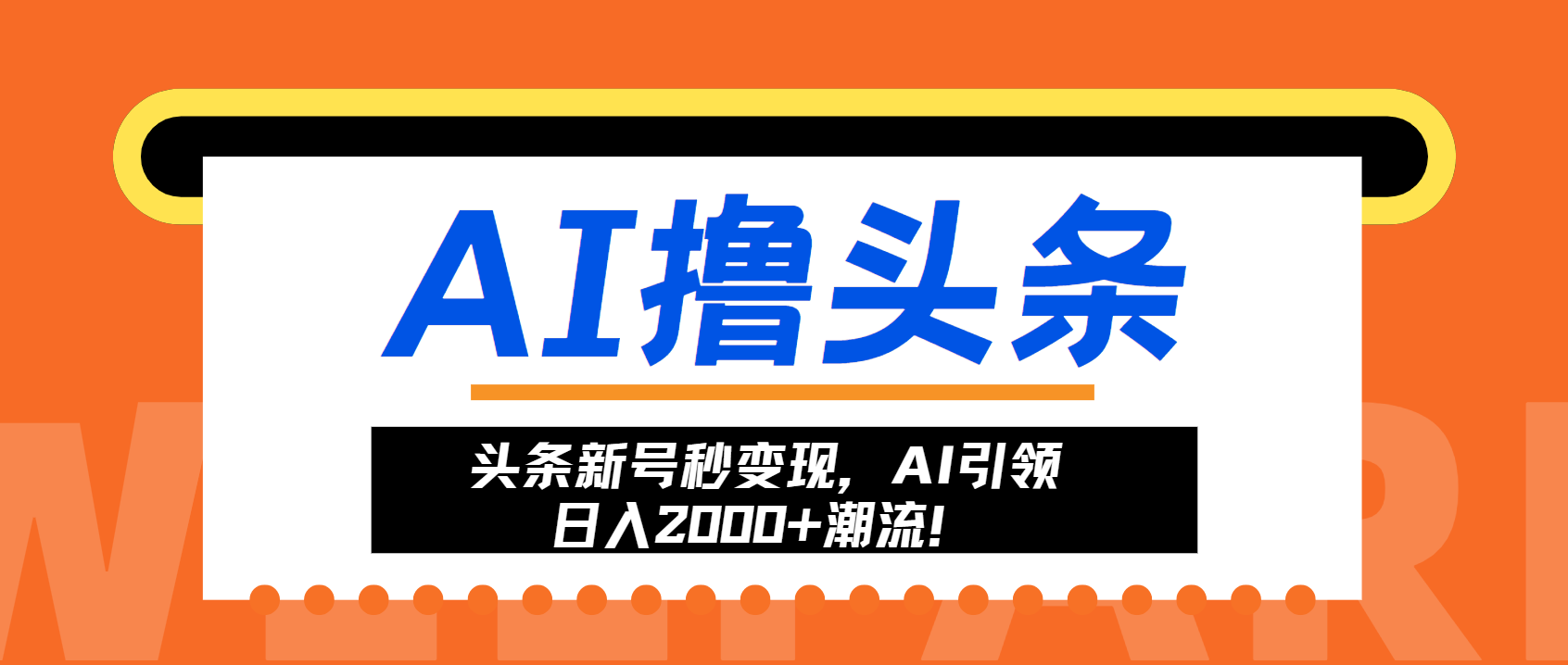 头条新号秒变现，AI引领日入2000+潮流！-随风资源网