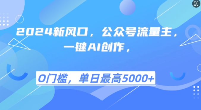 2024新风口，公众号流量主，一键AI创作，单日最高5张+，小白一学就会【揭秘】-随风资源网