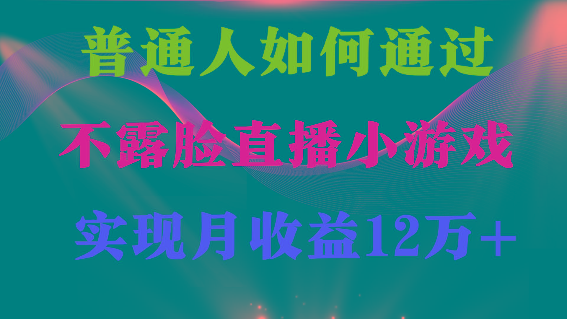 (9661期)普通人逆袭项目 月收益12万+不用露脸只说话直播找茬类小游戏 收益非常稳定-随风资源网