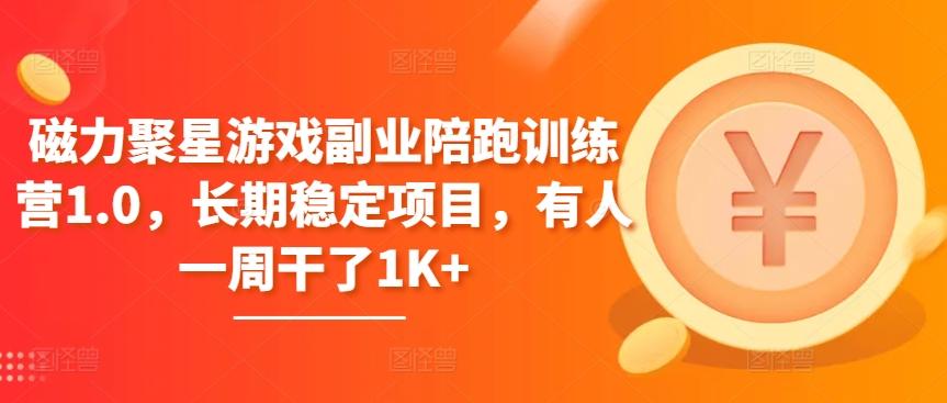 磁力聚星游戏副业陪跑训练营1.0，长期稳定项目，有人一周干了1K+-随风资源网