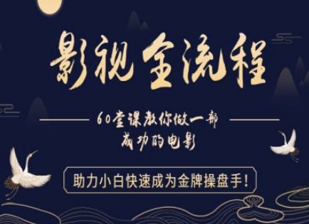 【影视全流程】教你做一部成功的电影，助力小白快速成为金牌操盘手-随风资源网