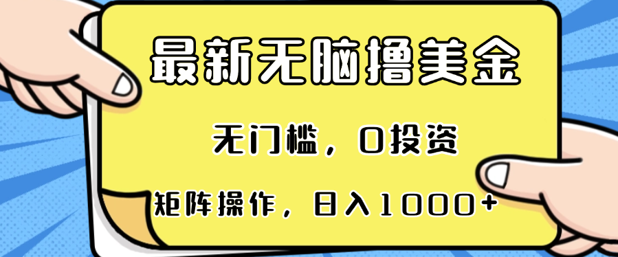 最新无脑撸美金项目，无门槛，0投资，可矩阵操作，单日收入可达1000+-随风资源网