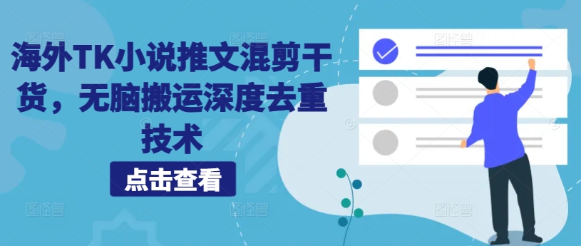 海外TK小说推文混剪干货，无脑搬运深度去重技术-随风资源网