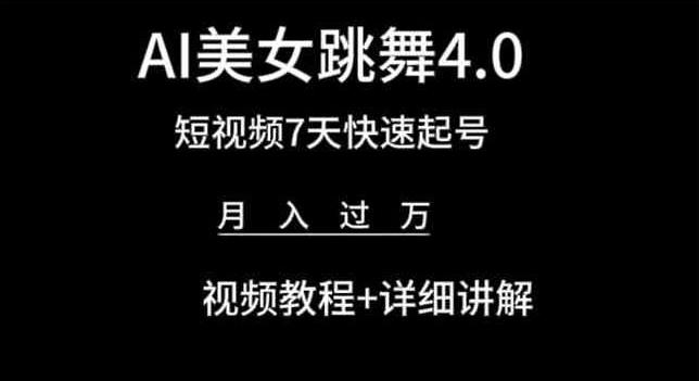 AI美女跳舞4.0，短视频7天快速起号，月入过万 视频教程+详细讲解【揭秘】-随风资源网