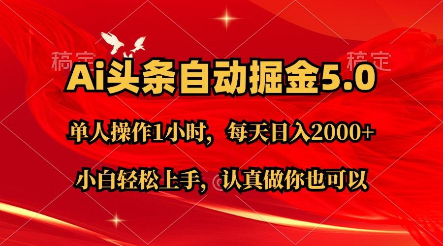 Ai撸头条，当天起号第二天就能看到收益，简单复制粘贴，轻松月入2W+-随风资源网