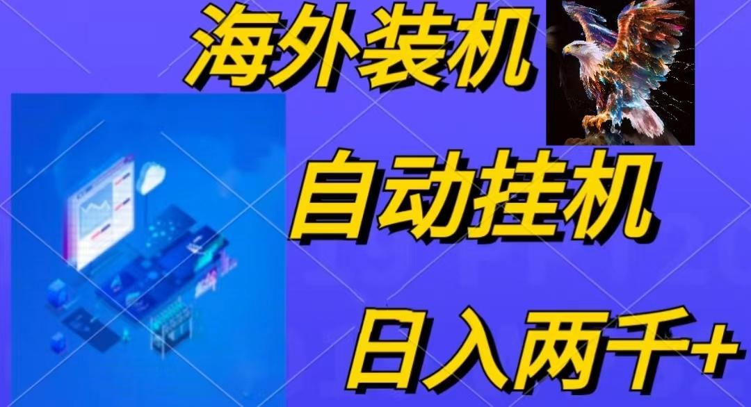 电脑脚本全自动装机，四小时单窗口收益15.8+可无线多开，日收益 1800~2…-随风资源网