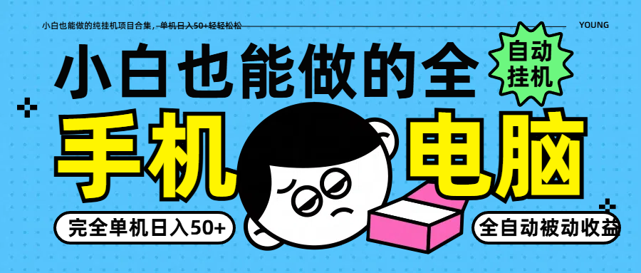 小白也能做的纯挂机项目合集，单机日入50+轻轻松松-随风资源网
