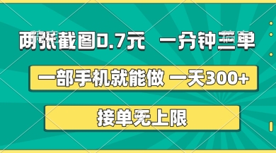 两张截图，一分钟三单，接单无上限，一部手机就能做，一天5张【揭秘】-随风资源网