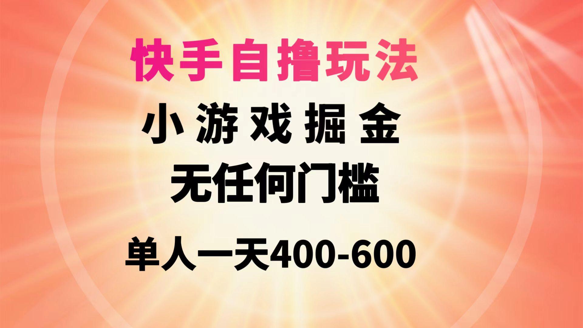 (9712期)快手自撸玩法小游戏掘金无任何门槛单人一天400-600-随风资源网