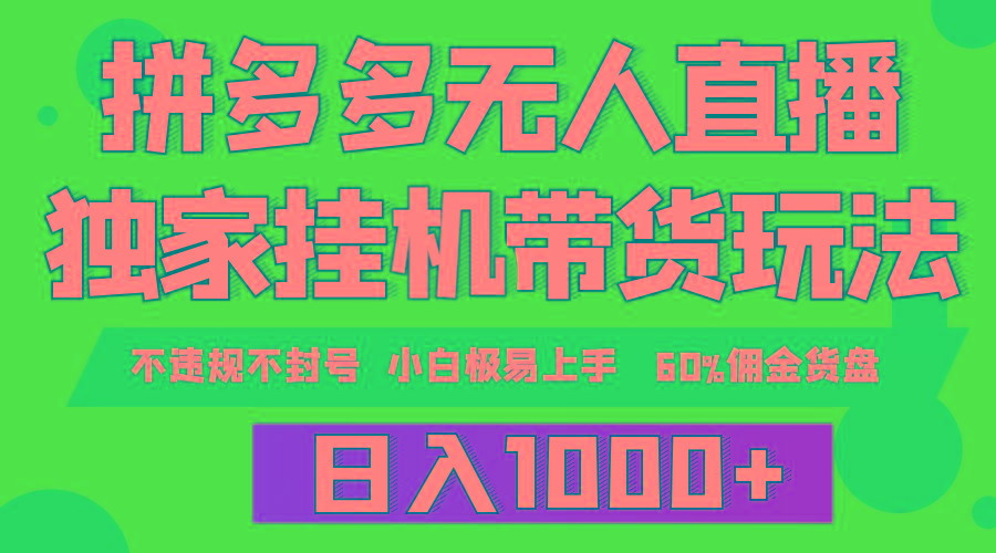 (9511期)拼多多无人直播带货，纯挂机模式，小白极易上手，不违规不封号， 轻松日…-随风资源网