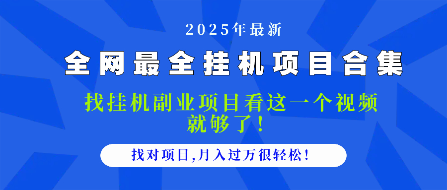 2025最全挂机项目合集 找项目看这一个视频就够了，做对项目月入过万很…-随风资源网