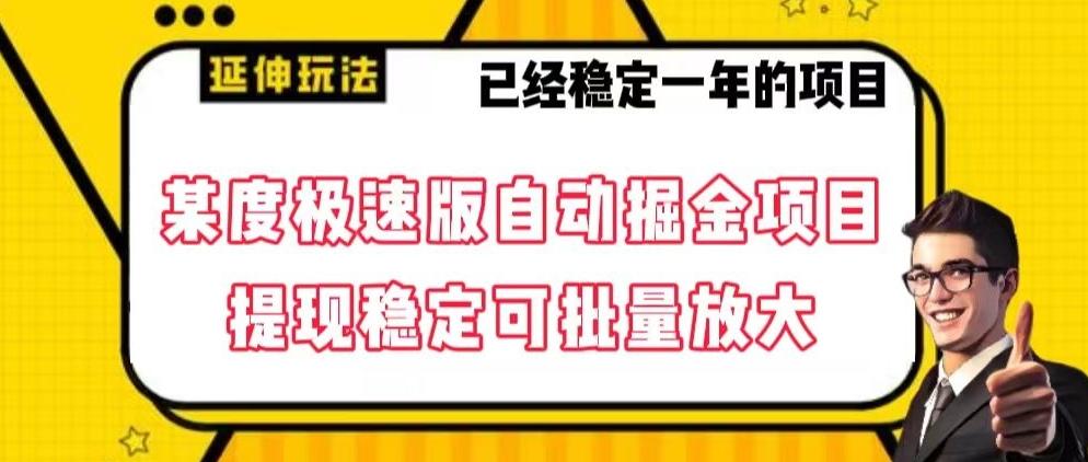 最新百度极速版全自动掘金玩法，提现稳定可批量放大【揭秘】-随风资源网