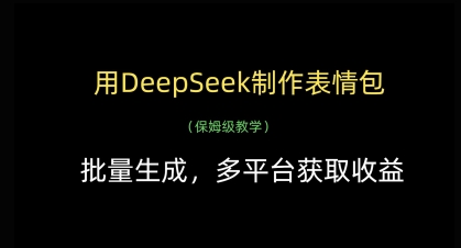 用DeepSeek制作表情包，批量生成，多平台获取收益-随风资源网