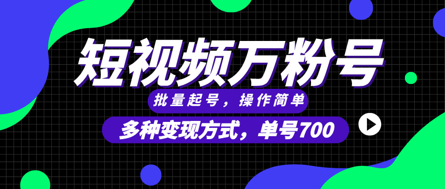 短视频快速涨粉，批量起号，单号700，多种变现途径，可无限扩大来做。-随风资源网