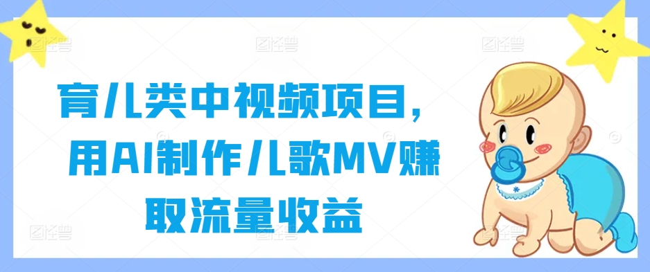 育儿类中视频项目，用AI制作儿歌MV赚取流量收益-随风资源网
