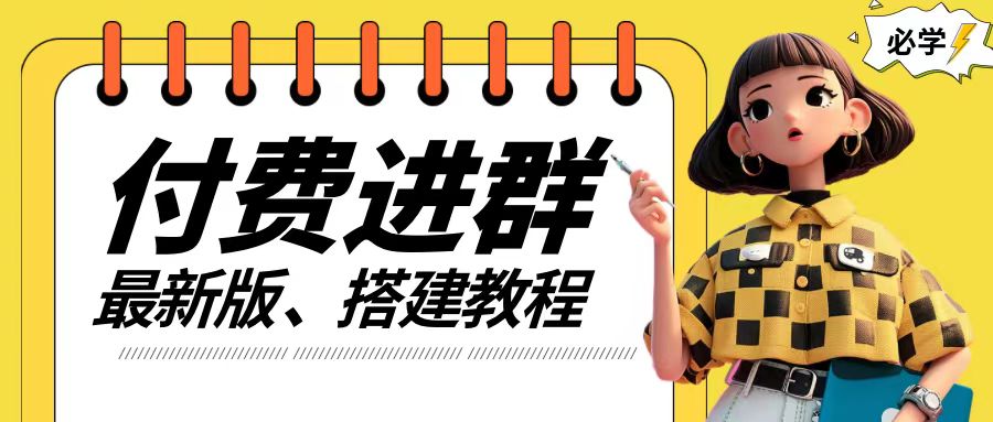 付费进群系统搭建教程，手把手课程【源码+技术+课程】【揭秘】-随风资源网