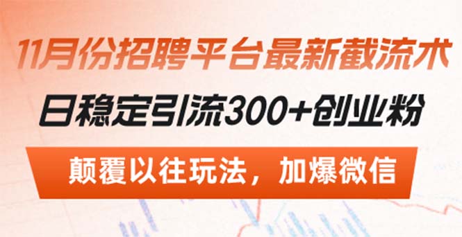 招聘平台最新截流术，日稳定引流300+创业粉，颠覆以往玩法 加爆微信-随风资源网