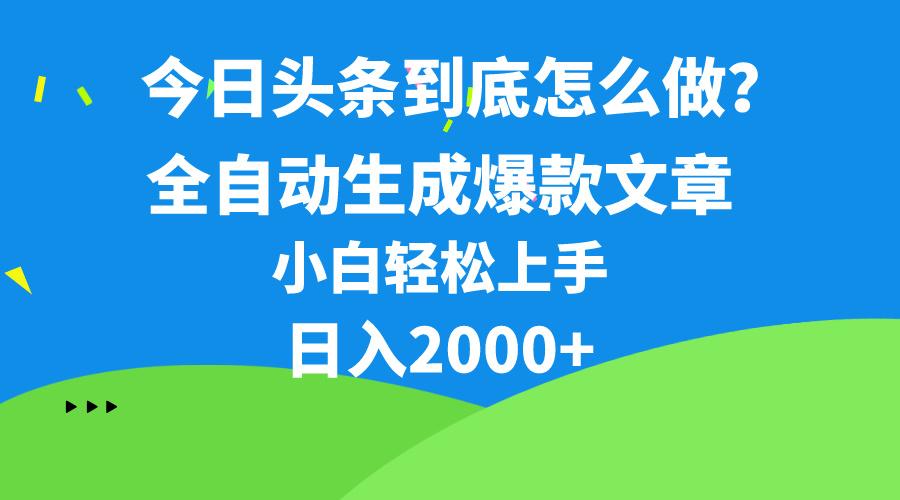 今日头条最新最强连怼操作，10分钟50条，真正解放双手，月入1w+-随风资源网