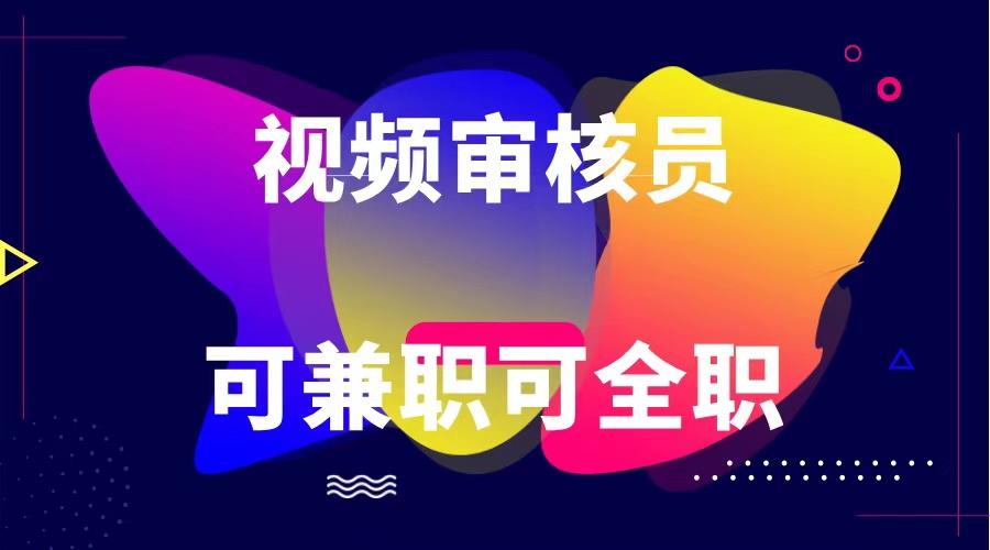 可全职可兼职 纯绿色合法合规视频审核员 日赚100-无上限-随风资源网