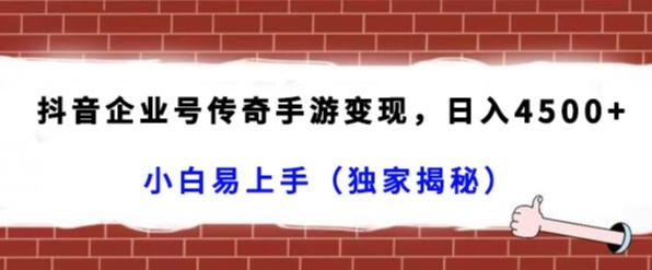 抖音企业号传奇手游变现，日入4500+，小白易上手（独家揭秘）-随风资源网