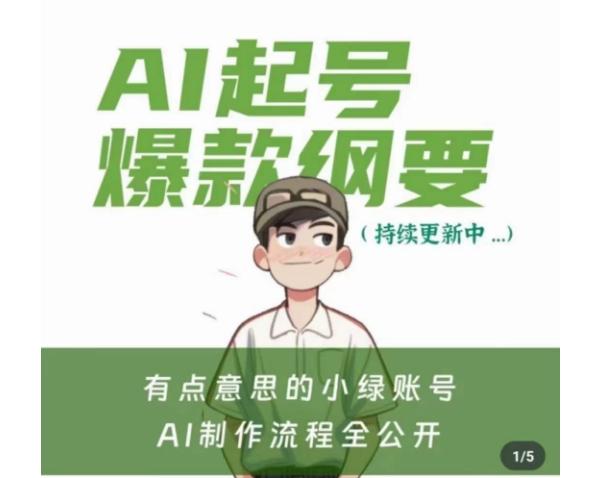 有点意思的小绿Ai起号爆款纲要(视频课)，​带ai基础课资料包-随风资源网