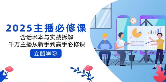 2025主播必修课：含话术本与实战拆解，千万主播从新手到高手必修课-随风资源网