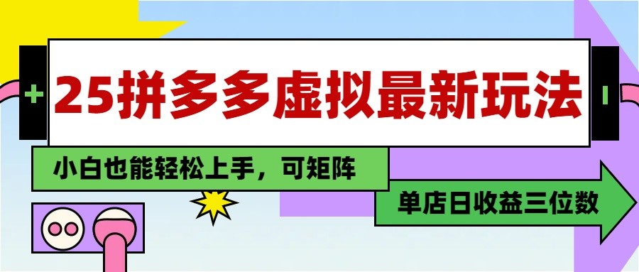 25最新拼多多虚拟电商，单店日入3位数， 小白也能快速上手，保姆级教程-随风资源网
