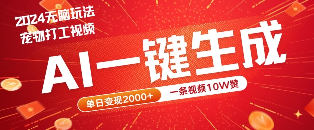2024最火项目宠物打工视频，AI一键生成，一条视频10W赞，单日变现2k+【揭秘】-随风资源网