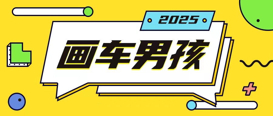 最新画车男孩玩法号称一年挣20个w，操作简单一部手机轻松操作-随风资源网
