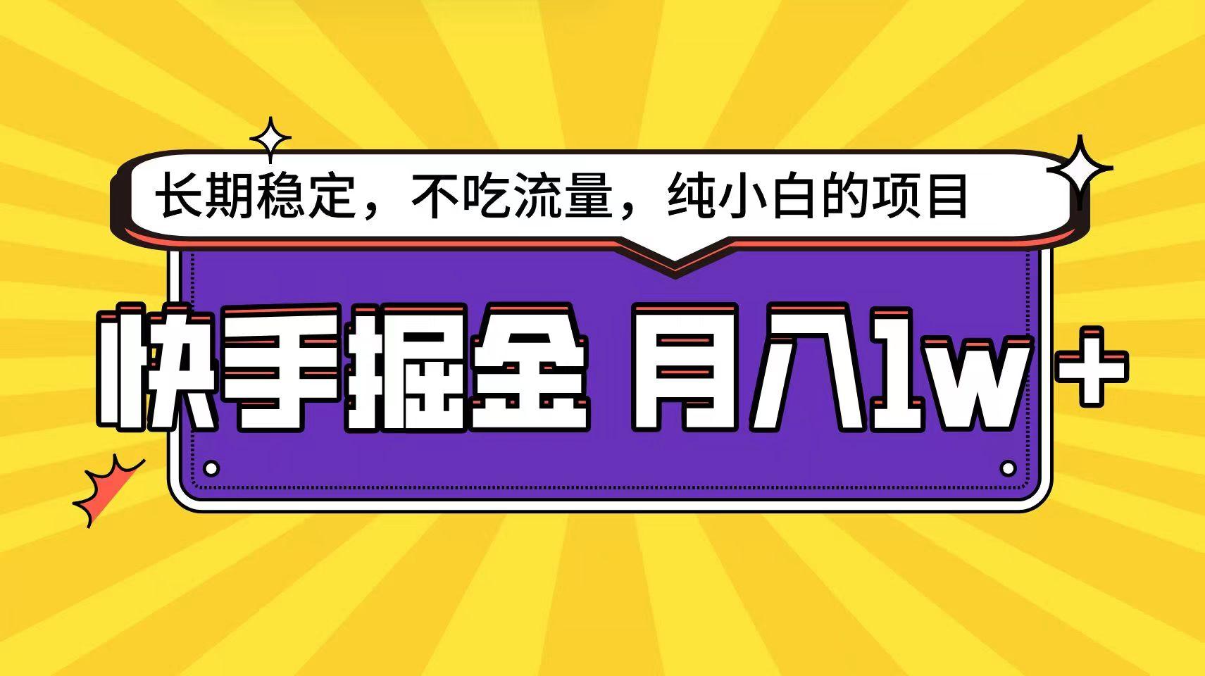 快手倔金天花板，不吃流量没有运气成分，小白在家月入1w+轻轻松松-随风资源网