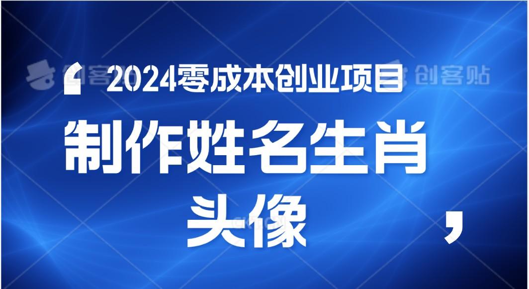 2024年零成本创业，快速见效，在线制作姓名、生肖头像，小白也能日入500+-随风资源网