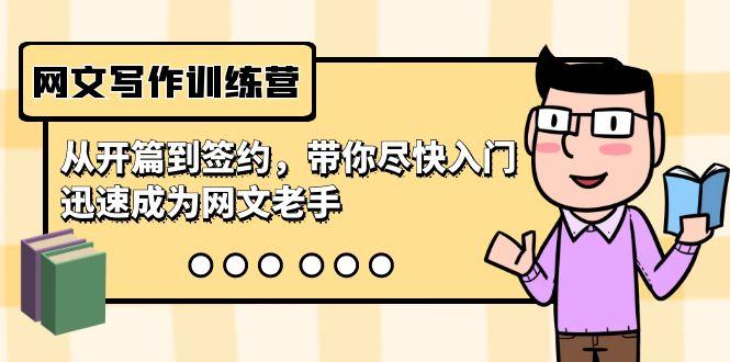 网文写作训练营，从开篇到签约，带你尽快入门，迅速成为网文老手(22节课)-随风资源网