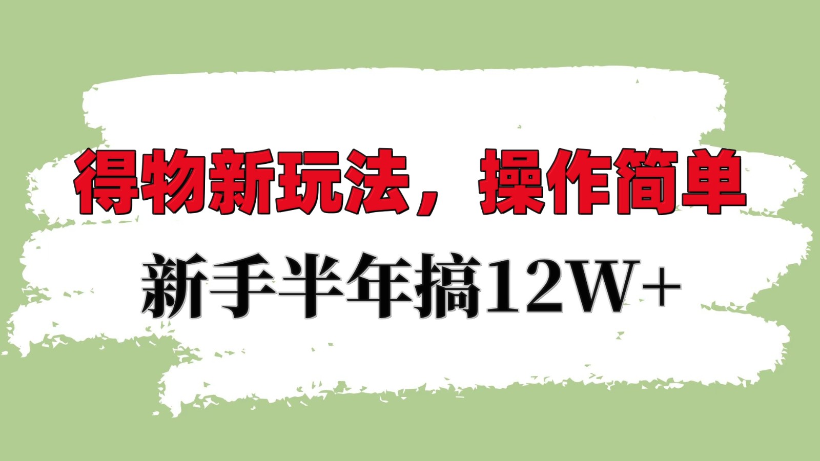 得物新玩法详细流程，操作简单，新手一年搞12W+-随风资源网