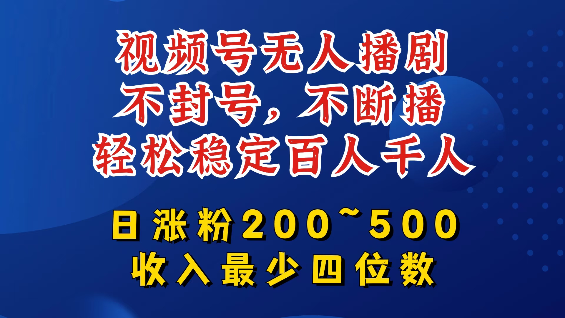 视频号无人播剧，不封号，不断播，轻松稳定百人千人，日涨粉200~500，收入最少四位数【揭秘】-随风资源网