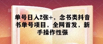 单号日入2张+，念书类抖音书单号项目，全网首发，新手操作性强-随风资源网