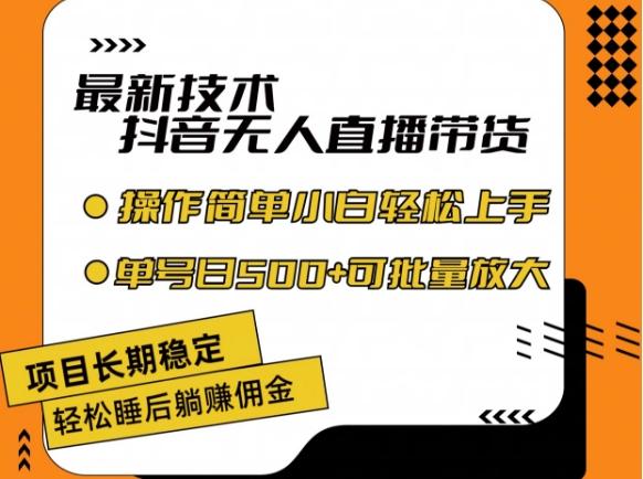 最新技术抖音无人直播带货，不违规不封号，长期稳定，小白轻松上手单号日入500+【揭秘】-随风资源网