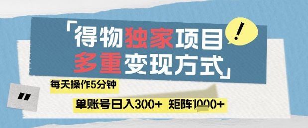 得物流量主，通过流量挣取收益，简单操作5分钟，日入3张，矩阵轻松日入1k+【揭秘】-随风资源网