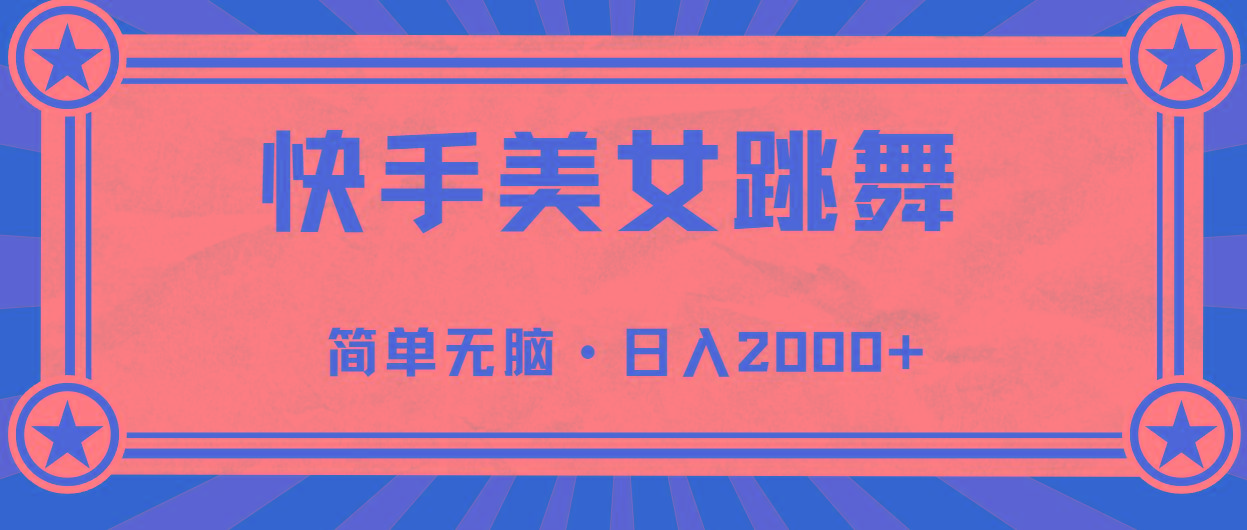 快手美女跳舞，简单无脑，轻轻松松日入2000+-随风资源网