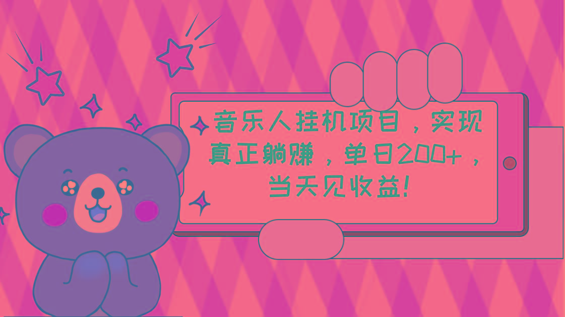 2024网易云云梯计划 单机日200+ 无脑月入4000+-随风资源网