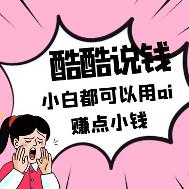 酷酷说钱付费文250409：零投入小白都可以用ai赚点小钱！-随风资源网