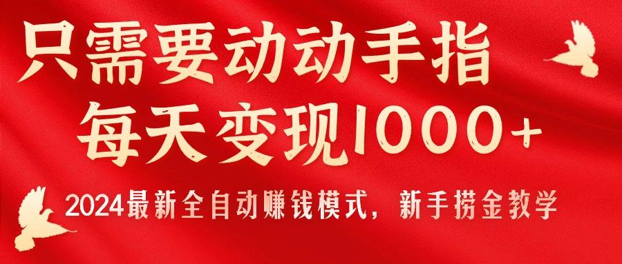 只需要动动手指，每天变现1000+，2024最新全自动赚钱模式，新手捞金教学！-随风资源网