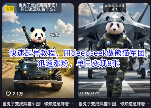 快速起号教程，用deepseek做熊猫军团，迅速涨粉，单日变现8张-随风资源网