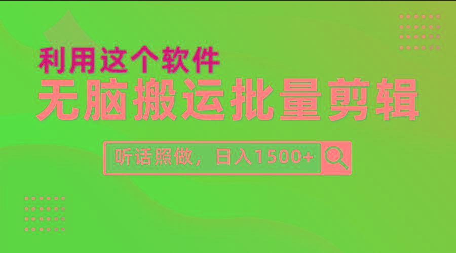 (9614期)每天30分钟，0基础用软件无脑搬运批量剪辑，只需听话照做日入1500+-随风资源网