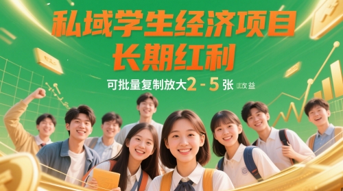私域学生经济项目，长期红利，可批量复制放大，日收益2-5张-随风资源网