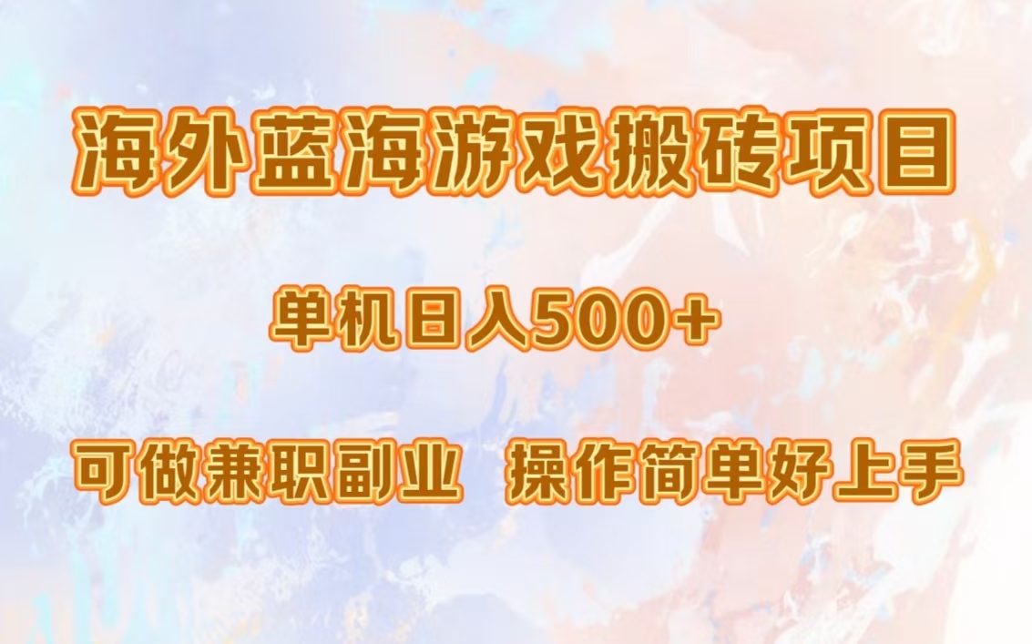 海外蓝海游戏搬砖项目，单机日入500+，可做兼职副业，小白闭眼入。-随风资源网