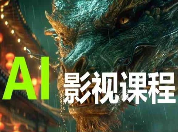 AI电影创作，AI影视创作全套完整课程-随风资源网