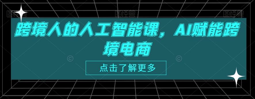 跨境人的人工智能课，AI赋能跨境电商-随风资源网
