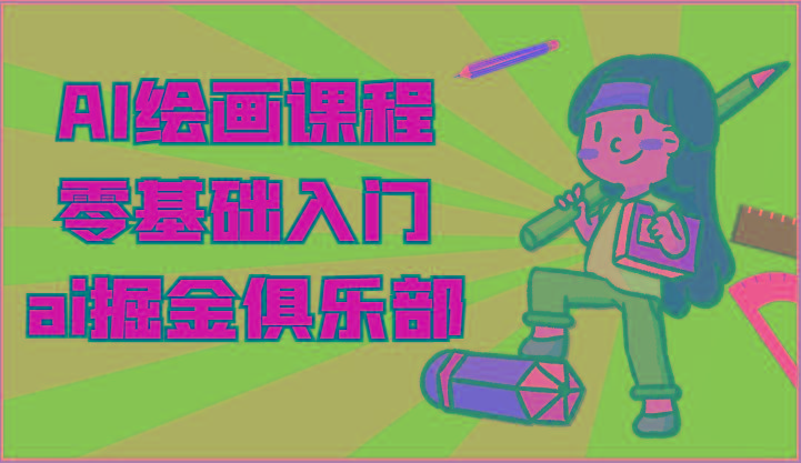 ai掘金系列课程-AI绘画零基础入门，小白也能学会利用AI画图-随风资源网